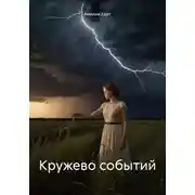 Постер книги Кружево событий