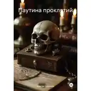 Постер книги Паутина проклятий
