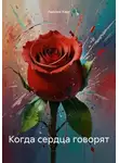 Амелия Харт - Когда сердца говорят