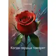 Постер книги Когда сердца говорят