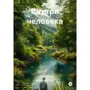 Постер книги Внутри человека