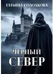 Татьяна Солодкова - Черный север