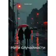 Постер книги Нити случайности