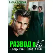 Постер книги Развод в 45. Я буду счастлива. А ты?