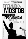 Роберт Эдвин Герцштейн - Промывка мозгов. Машина пропаганды Гитлера и Геббельса