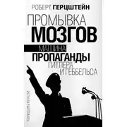 Постер книги Промывка мозгов. Машина пропаганды Гитлера и Геббельса