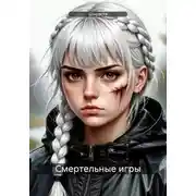 Постер книги Смертельные игры