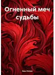 Иван Петров - Огненный меч судьбы