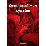 Постер книги Огненный меч судьбы