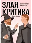 Мария Носова - Злая критика. Практическая психология