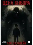 Лео Сальвейн - Цена выбора
