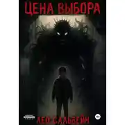 Постер книги Цена выбора