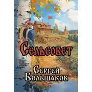 Постер книги Сельсовет