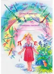 Елена Жарикова - Печкины сказки