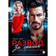 Постер книги Развод. За гранью предательства