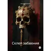 Постер книги Склеп забвения