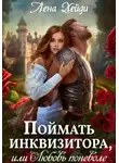 Лена Хейди - Поймать инквизитора, или Любовь поневоле