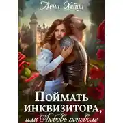 Постер книги Поймать инквизитора, или Любовь поневоле