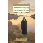 Постер книги Откровенные рассказы странника духовному своему отцу