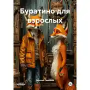 Постер книги Буратино для взрослых