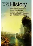 Джеймс Джордж Фрэзер - Золотая ветвь. Магия и религия от ритуальных трапез до переселения душ