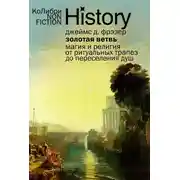 Постер книги Золотая ветвь. Магия и религия от ритуальных трапез до переселения душ