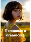 Ширастя - Попавшая в dreamcore