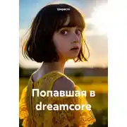 Постер книги Попавшая в dreamcore