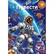 Постер книги Повести