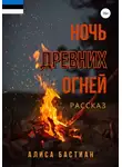 Алиса Бастиан - Ночь древних огней