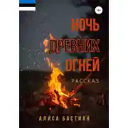 Постер книги Ночь древних огней