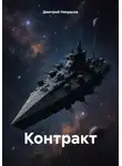 Дмитрий Некрасов - Контракт