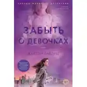Постер книги Забыть о девочках
