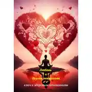 Постер книги Любовь и другие лекарства: ключ к здоровым отношениям