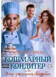 Марта Заозерная - Кошмарный кондитер, или Эта ужасная свадьба