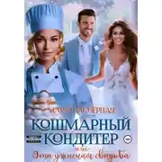Постер книги Кошмарный кондитер, или Эта ужасная свадьба