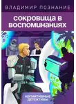 Владимир Познание - Сокровища в воспоминаниях