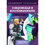 Постер книги Сокровища в воспоминаниях