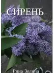 Рина Золина - Сирень