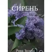 Постер книги Сирень