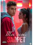 Ронни Траумер - Ты мой запрет