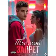 Постер книги Ты мой запрет