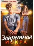 Ронни Траумер - Запретная искра