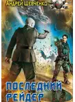 Шевченко Андрей - Последний рейдер