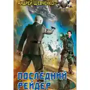 Постер книги Последний рейдер
