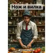 Постер книги Нож и вилка