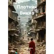 Постер книги Плотник Викна