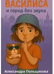 Александра Польщикова - Василиса и город без звука