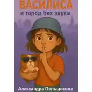 Постер книги Василиса и город без звука