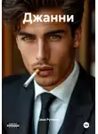 Саша Рутинов - Джанни